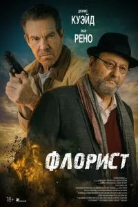 смотреть Флорист (2026)