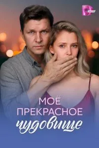 Моё прекрасное чудовище (сериал)