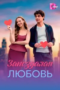 Запоздалая любовь (сериал)