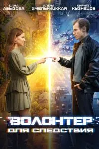 Волонтер для следствия (сериал)