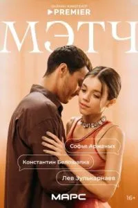Мэтч (сериал) онлайн