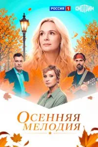Осенняя мелодия (сериал)