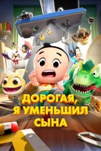 Дорогая, я уменьшил сына (2024)
