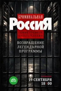 Криминальная Россия. Самые громкие преступления (сериал) онлайн