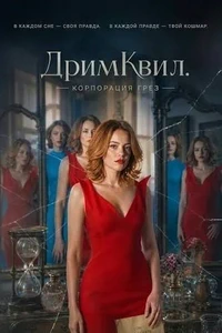 ДримКвил. Корпорация грез (2026)