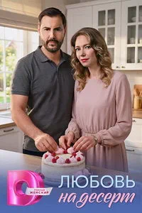 Любовь на десерт (сериал) онлайн