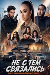 Не с тем связались (2026)