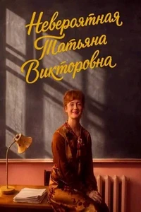 Невероятная Татьяна Викторовна (2027) онлайн