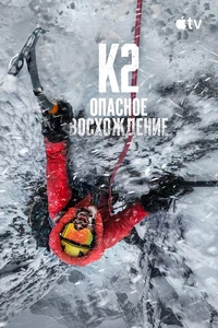 Последний первый: Зимний К2 (2026)