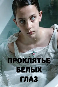 Проклятье белых глаз (2027) онлайн