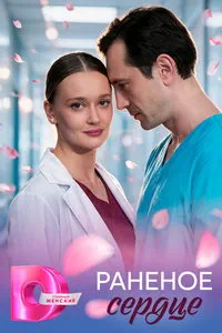 Раненое сердце (сериал) онлайн