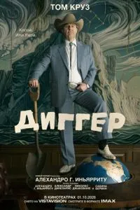 смотреть Диггер (2026)