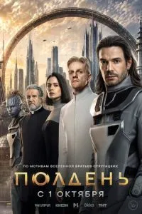 Полдень (сериал) онлайн