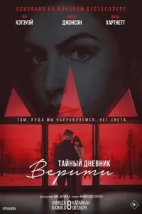 смотреть Тайный дневник Верити (2026)