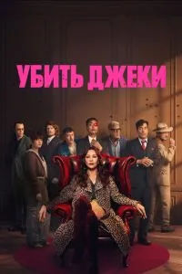 Убить Джеки (сериал) онлайн