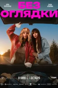 Без оглядки (2026)