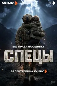 Спецы (сериал) онлайн