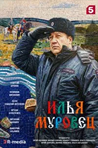 Илья Муровец (сериал) онлайн