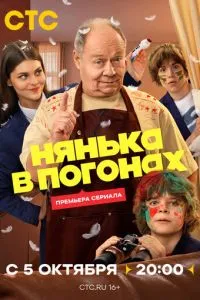 Нянька в погонах (сериал) онлайн