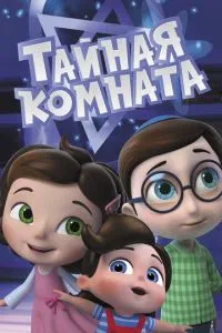 Тайная комната (сериал)