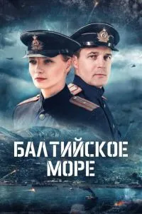 Балтийское море (сериал) онлайн
