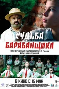 Судьба барабанщика (2025)
