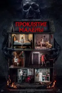 Проклятие Малены (2024)