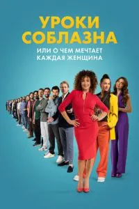 Уроки соблазна или О чём мечтает каждая женщина (2024)