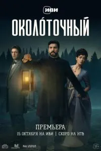 Околоточный (сериал) онлайн