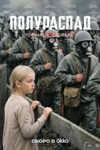 Полураспад (сериал) онлайн
