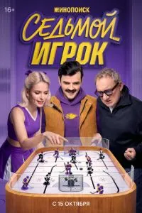 Седьмой игрок (сериал) онлайн