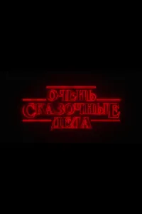 Очень сказочные дела (2026) онлайн