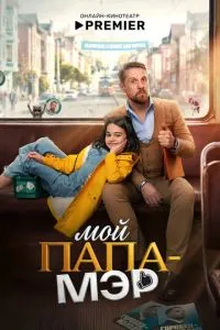 Мой папа – мэр (2026) онлайн