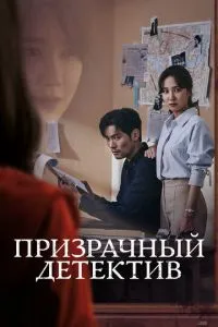 Призрачный детектив (сериал) онлайн