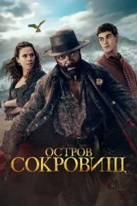 Остров сокровищ (сериал) онлайн