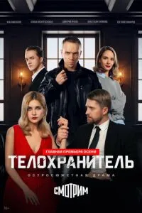 Телохранитель (сериал) онлайн