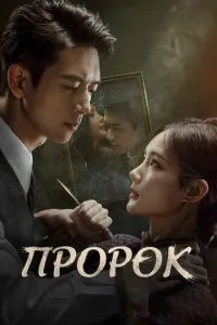 Пророк (сериал) онлайн