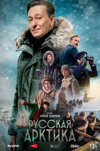 Русская Арктика (сериал) онлайн