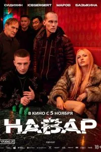 Навар (2026) онлайн