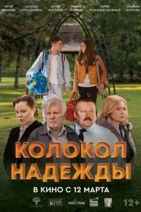 Колокол надежды (2026)