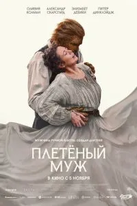смотреть Плетёный муж (2026)