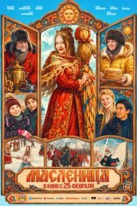 Масленица (2027) онлайн
