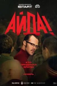 Айда! (2026) онлайн