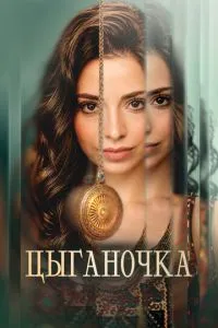 Цыганочка (сериал) онлайн