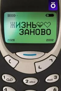 Жизнь заново (сериал) онлайн